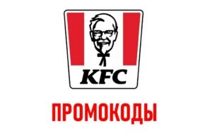 СКИДКА 30% В KFC ПО ПРОМОКОДУ KFCHOME016331