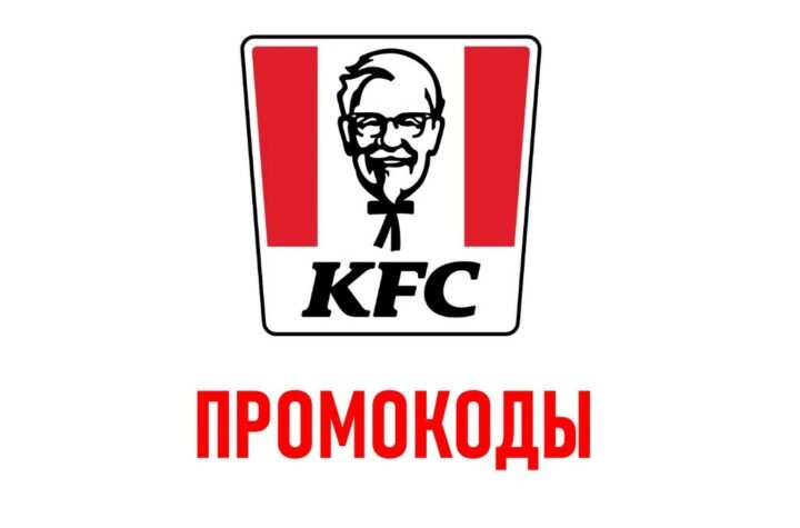 СКИДКА 30% В KFC ПО ПРОМОКОДУ KFCHOME016331