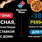 Domino's Pizza - cкидка 38%