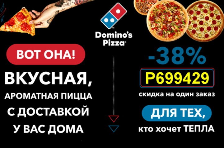Domino's Pizza - cкидка 38%