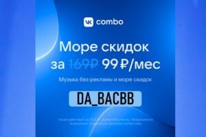 4 месяца VK Combo за 99 рублей — по промокоду DA_BACBB